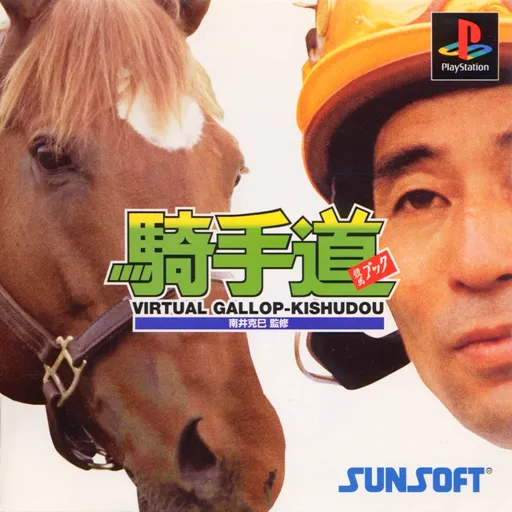 Virtual Gallop - Kishudou (Japan) (Genteiban)